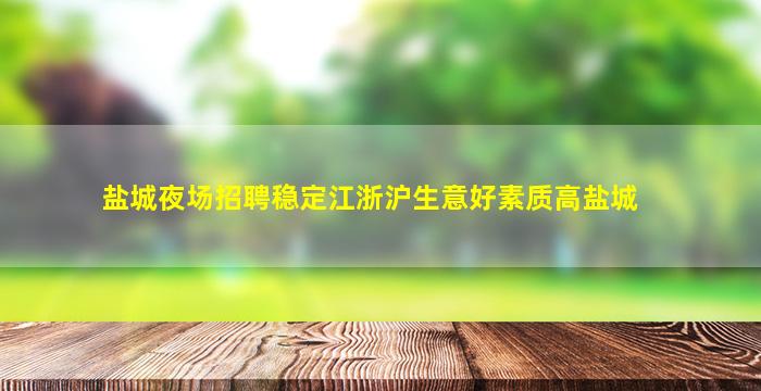 辽宁夜总会招聘